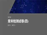 第四章　章末检测试卷(四)-人教版高一化学必修一课件（含练习）