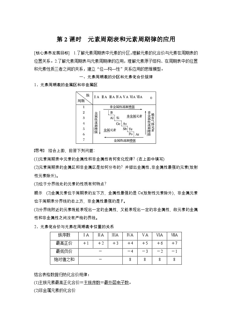 第四章　第二节　第2课时　元素周期表和元素周期律的应用（教师版）第1页