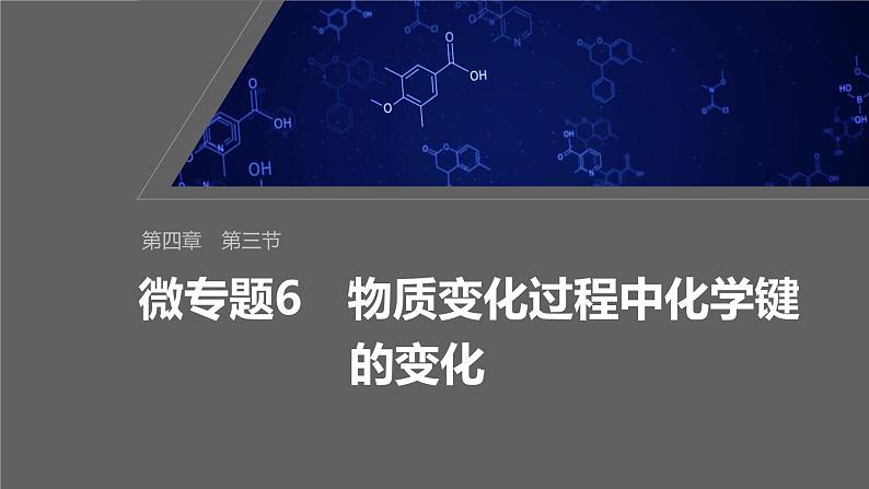 第四章　第三节　微专题6　物质变化过程中化学键的变化第1页