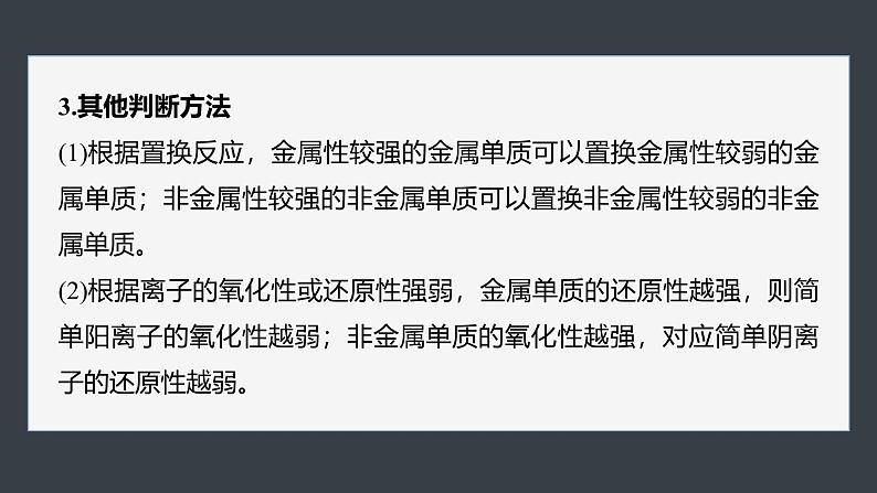 第四章　第一节　微专题4　元素金属性、非金属性强弱的比较-人教版高一化学必修一课件（含练习）05