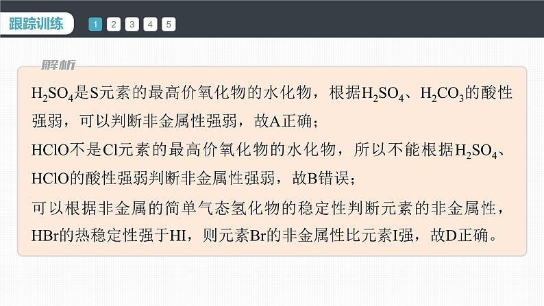 第四章　第一节　微专题4　元素金属性、非金属性强弱的比较-人教版高一化学必修一课件（含练习）07