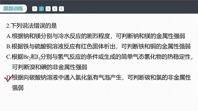 第四章　第一节　微专题4　元素金属性、非金属性强弱的比较-人教版高一化学必修一课件（含练习）08