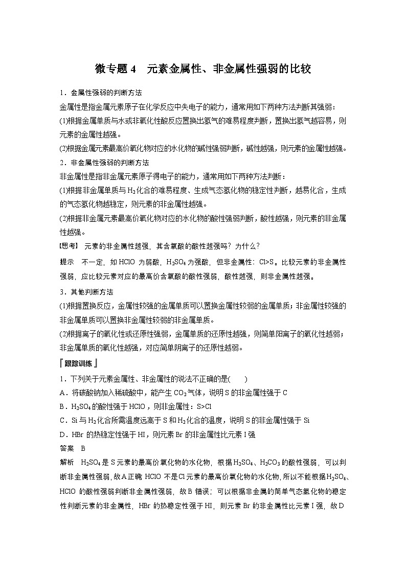 第四章　第一节　微专题4　元素金属性、非金属性强弱的比较-人教版高一化学必修一课件（含练习）01