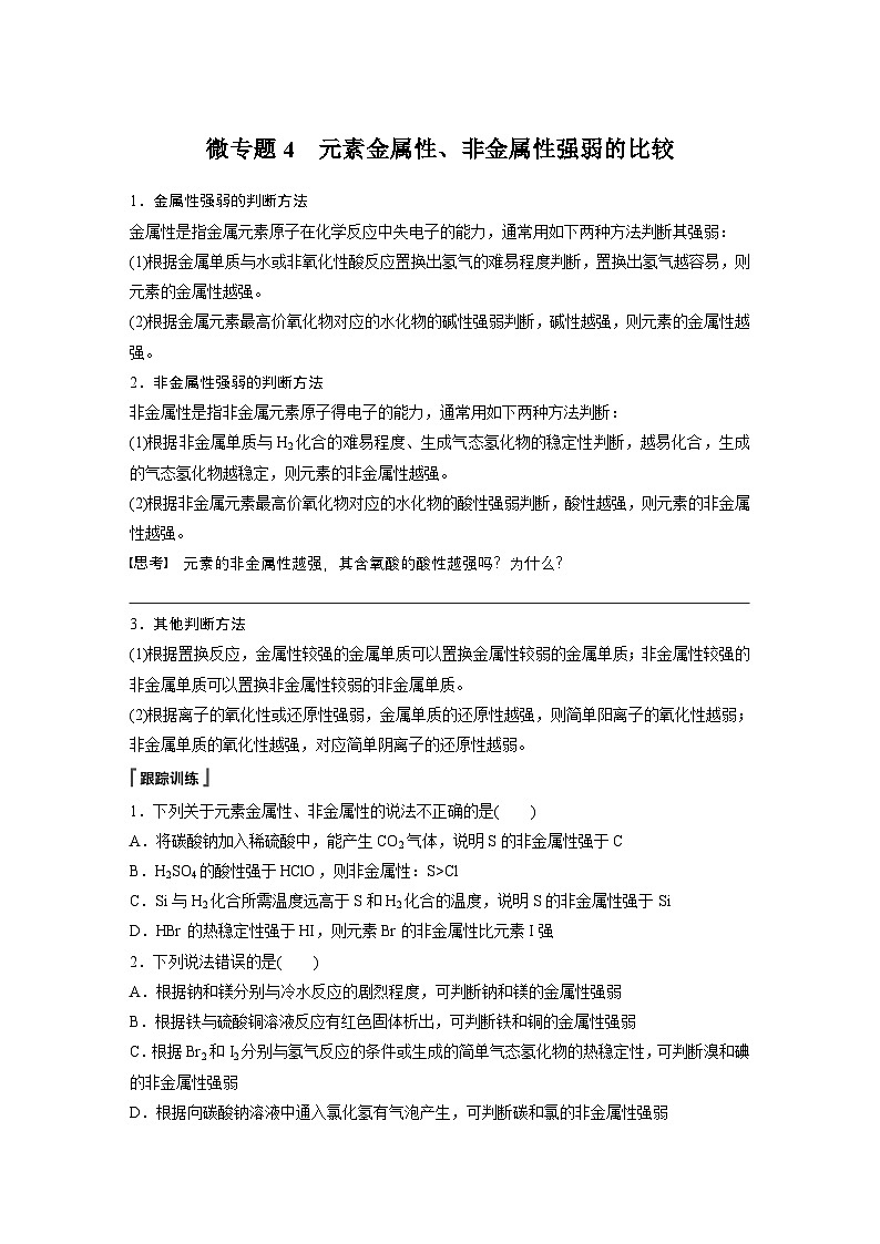 第四章　第一节　微专题4　元素金属性、非金属性强弱的比较-人教版高一化学必修一课件（含练习）01