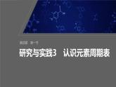第四章　第一节　研究与实践3　认识元素周期表-人教版高一化学必修一课件（含练习）