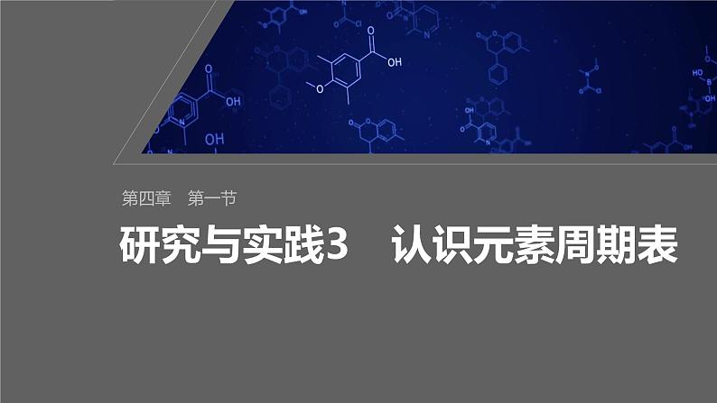 第四章　第一节　研究与实践3　认识元素周期表-人教版高一化学必修一课件（含练习）01