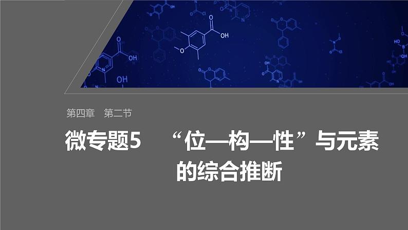 第四章　第二节　微专题5　“位—构—性”与元素的综合推断第1页