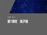 第四章　第三节　第1课时　离子键-人教版高一化学必修一课件（含练习）