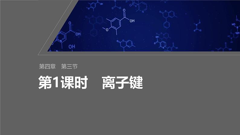 第四章　第三节　第1课时　离子键第1页
