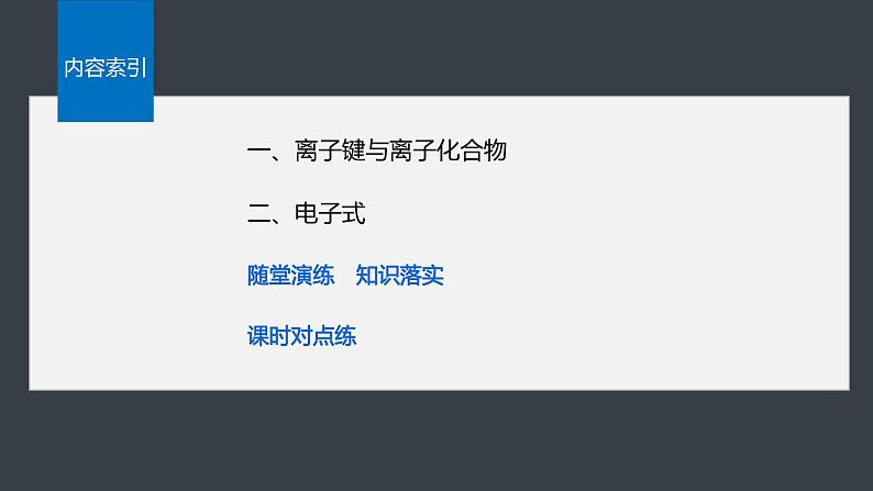 第四章　第三节　第1课时　离子键第3页