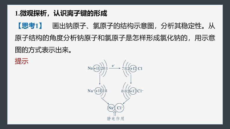 第四章　第三节　第1课时　离子键第5页
