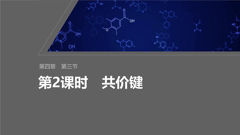第四章　第三节　第2课时　共价键-人教版高一化学必修一课件（含练习）01