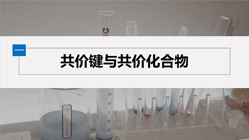 第四章　第三节　第2课时　共价键-人教版高一化学必修一课件（含练习）04