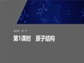 第四章　第一节　第1课时　原子结构-人教版高一化学必修一课件（含练习）