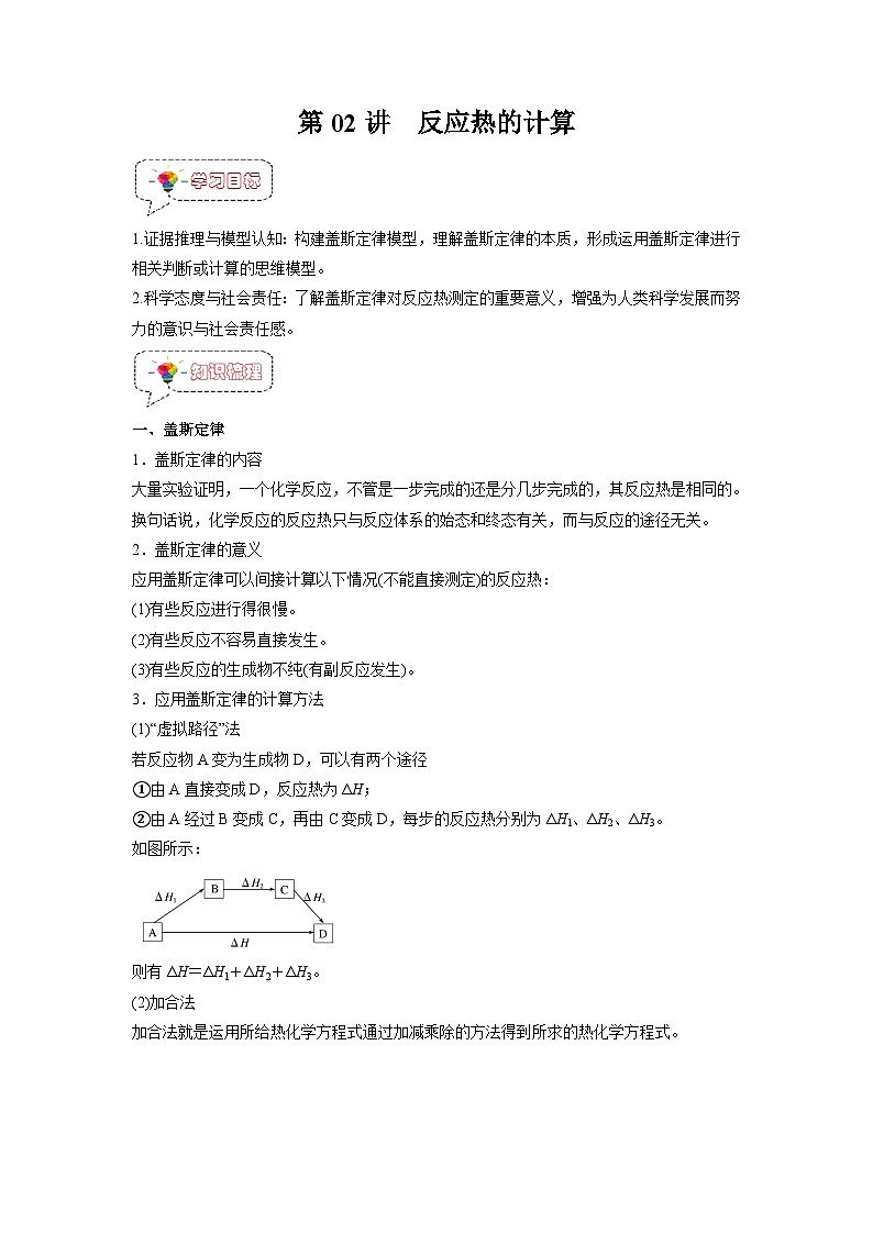 人教A版高二化学上册选择性必修一试卷讲义第02讲  反应热的计算 -【暑假衔接】新高二化学暑假精品课（人教版）（教师版）01