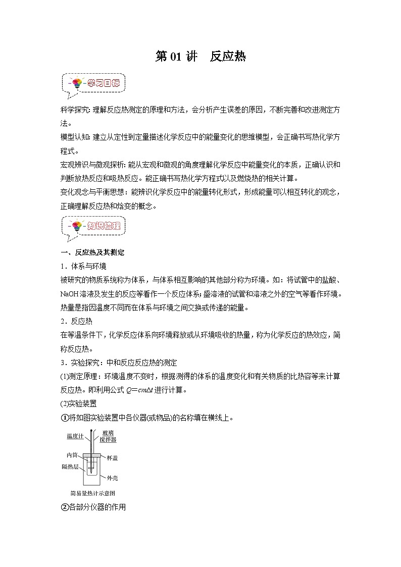 人教A版高二化学上册选择性必修一试卷讲义第01讲  反应热 -【暑假衔接】新高二化学暑假精品课（人教版）（教师版）01