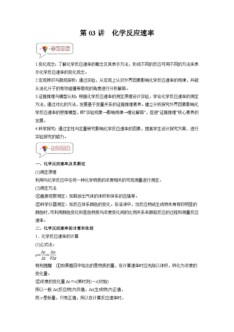 人教A版高二化学上册选择性必修一试卷讲义第03讲  化学反应速率  -【暑假衔接】新高二化学暑假精品课（人教版）（学生版）第1页