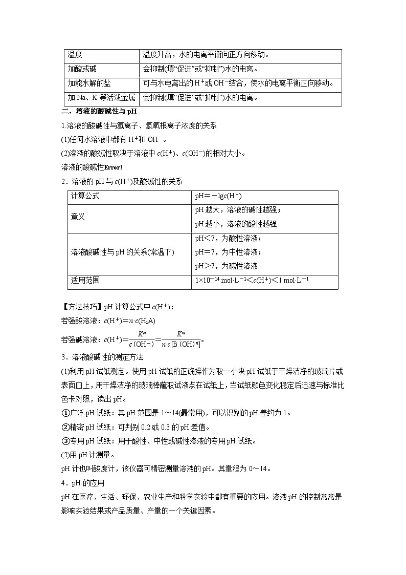 人教A版高二化学上册选择性必修一试卷讲义第08讲  水的电离和溶液的pH -【暑假衔接】新高二化学暑假精品课（人教版）（学生版）02