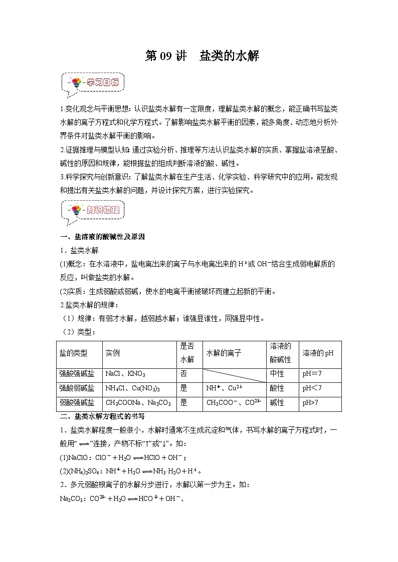 人教A版高二化学上册选择性必修一试卷讲义第09讲  盐类的水解 -【暑假衔接】新高二化学暑假精品课（人教版）（教师版）01