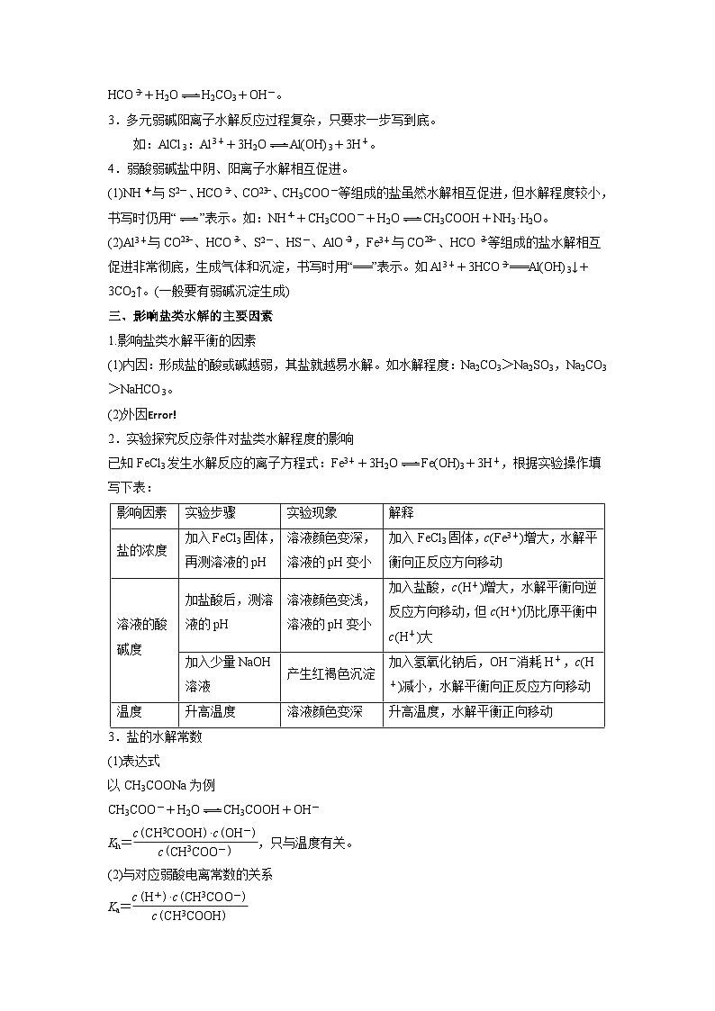 人教A版高二化学上册选择性必修一试卷讲义第09讲  盐类的水解 -【暑假衔接】新高二化学暑假精品课（人教版）（教师版）02