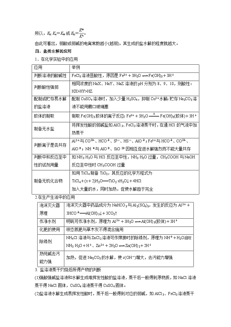 人教A版高二化学上册选择性必修一试卷讲义第09讲  盐类的水解 -【暑假衔接】新高二化学暑假精品课（人教版）（学生版）03