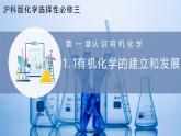 沪科版化学选择性必修三  1.1 有机化学的建立与发展（有机化学的建立和早期发展）（课件+分层练习）