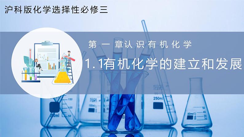 沪科版化学选择性必修三  1.1 有机化学的建立与发展（有机化学的建立和早期发展）（课件+分层练习）01