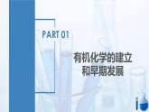 沪科版化学选择性必修三  1.1 有机化学的建立与发展（有机化学的建立和早期发展）（课件+分层练习）