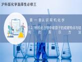沪科版化学选择性必修三  1.2.1 有机化合物的结构 有机化合物中碳原子的成键特点与结构的表示方法（课件+分层练习）