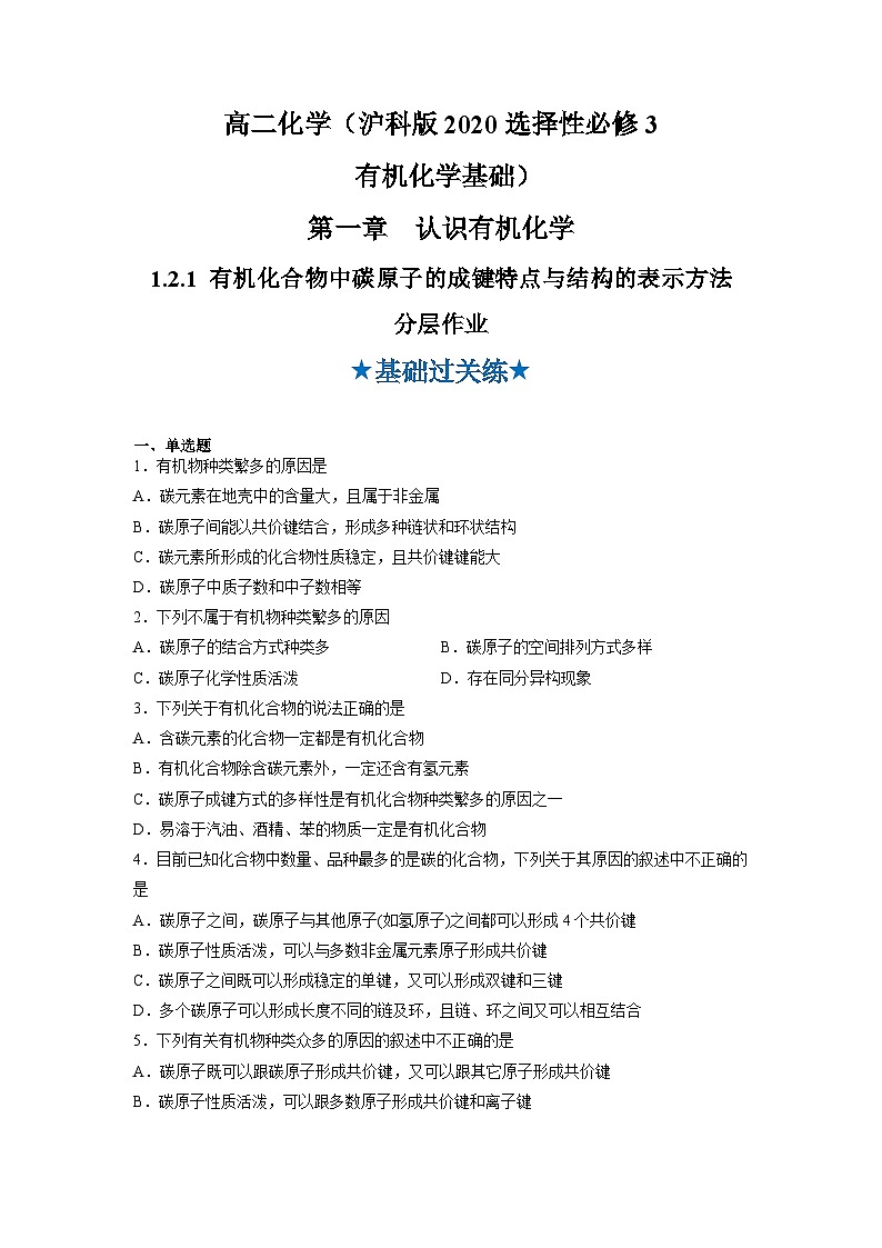 沪科版化学选择性必修三  1.2.1 有机化合物的结构 有机化合物中碳原子的成键特点与结构的表示方法（课件+分层练习）01