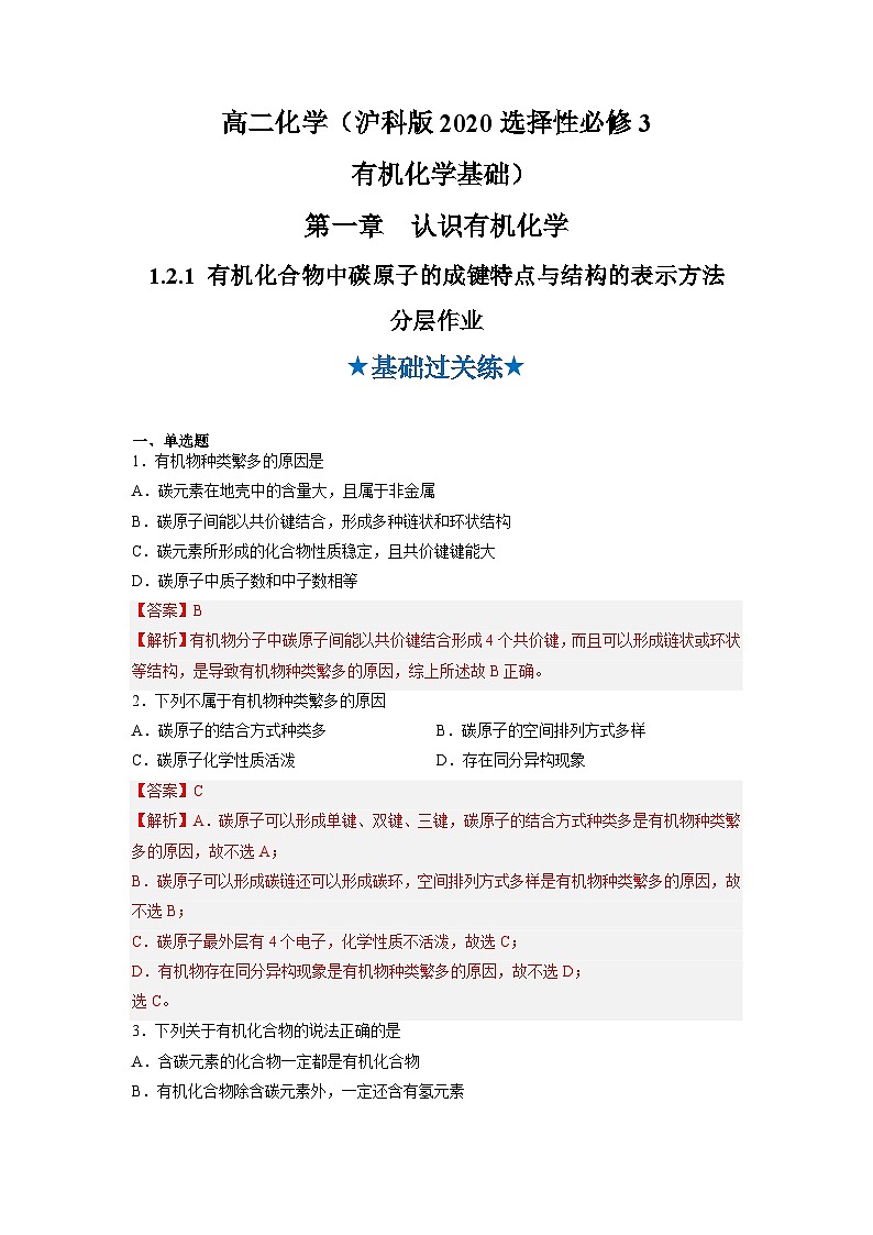 沪科版化学选择性必修三  1.2.1 有机化合物的结构 有机化合物中碳原子的成键特点与结构的表示方法（课件+分层练习）01