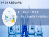沪科版化学选择性必修三  1.2.2 有机化合物的结构（第2课时 有机化合物的同分异构现象及分类）（课件+分层练习）