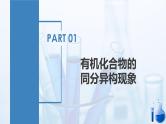 沪科版化学选择性必修三  1.2.2 有机化合物的结构（第2课时 有机化合物的同分异构现象及分类）（课件+分层练习）
