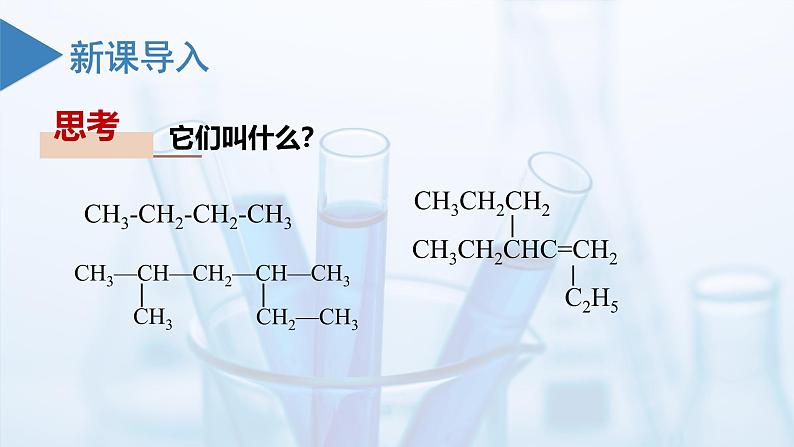 沪科版化学选择性必修三  1.3 有机化合物的命名（课件+分层练习）03