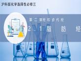 沪科版化学选择性必修三  2.1 脂肪烃（课件+分层练习）