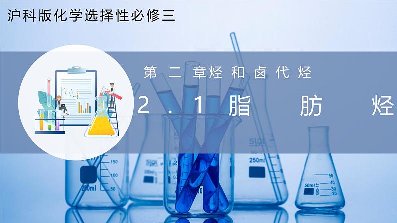 沪科版化学选择性必修三  2.1 脂肪烃（课件+分层练习）01