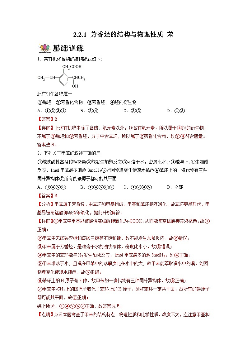 沪科版化学选择性必修三  2.2.1 芳香烃（第1课时 芳香烃的结构与物理性质 ）（课件+分层练习+视频）01