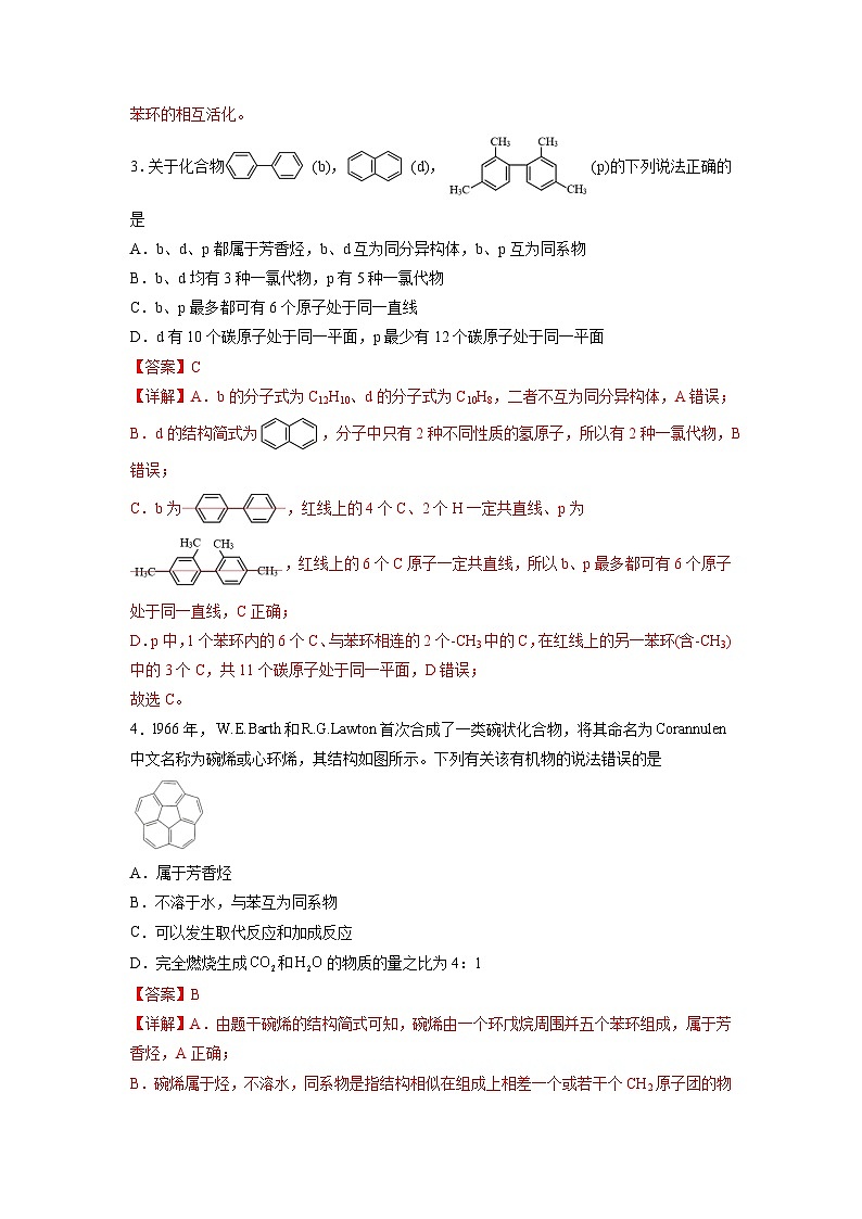 沪科版化学选择性必修三  2.2.1 芳香烃（第1课时 芳香烃的结构与物理性质 ）（课件+分层练习+视频）02