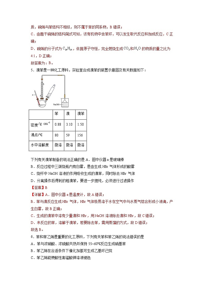 沪科版化学选择性必修三  2.2.1 芳香烃（第1课时 芳香烃的结构与物理性质 ）（课件+分层练习+视频）03