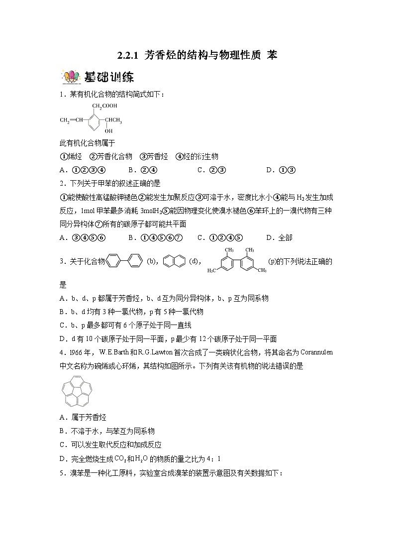 沪科版化学选择性必修三  2.2.1 芳香烃（第1课时 芳香烃的结构与物理性质 ）（课件+分层练习+视频）01