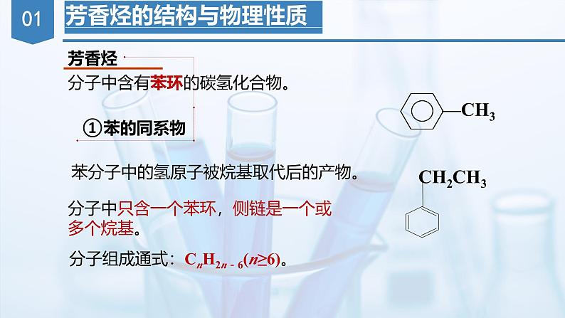 沪科版化学选择性必修三  2.2.1 芳香烃（第1课时 芳香烃的结构与物理性质 ）（课件+分层练习+视频）05