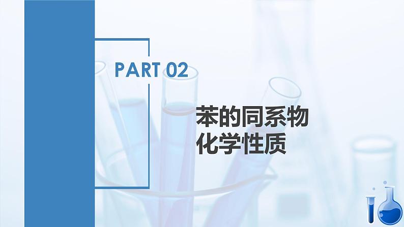 沪科版化学选择性必修三  2.2.2 芳香烃（第2课时 苯的同系物）（课件+分层练习+视频）08