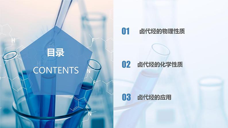 沪科版化学选择性必修三  2.3卤代烃（课件+分层练习+视频）02