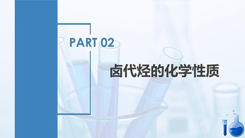 沪科版化学选择性必修三  2.3卤代烃（课件+分层练习+视频）08