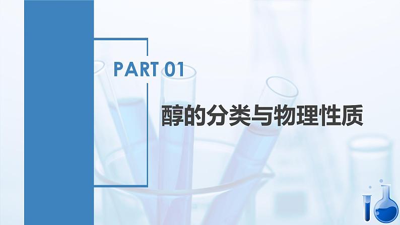 沪科版化学选择性必修三  3.1.1 醇的分类与物理性质（课件+分层练习+视频）04