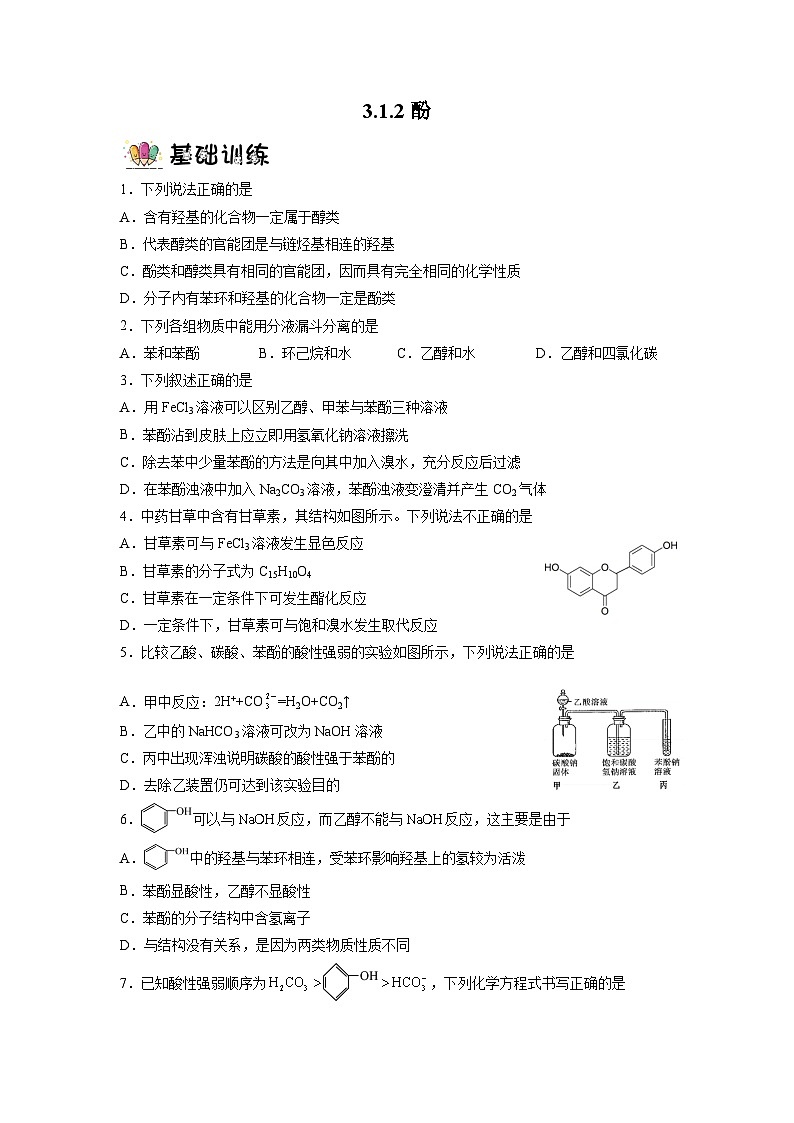 沪科版化学选择性必修三  3.1.2酚的性质与应用（课件+分层练习+视频）01