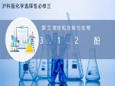 沪科版化学选择性必修三  3.1.2酚的性质与应用（课件+分层练习+视频）