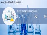 沪科版化学选择性必修三  3.3.1羧酸及其衍生物（第1课时 羧基与羧酸）（课件+分层练习+视频）
