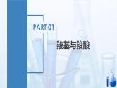 沪科版化学选择性必修三  3.3.1羧酸及其衍生物（第1课时 羧基与羧酸）（课件+分层练习+视频）