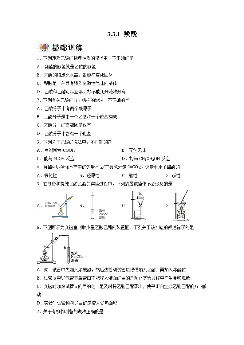 沪科版化学选择性必修三  3.3.1羧酸及其衍生物（第1课时 羧基与羧酸）（课件+分层练习+视频）01